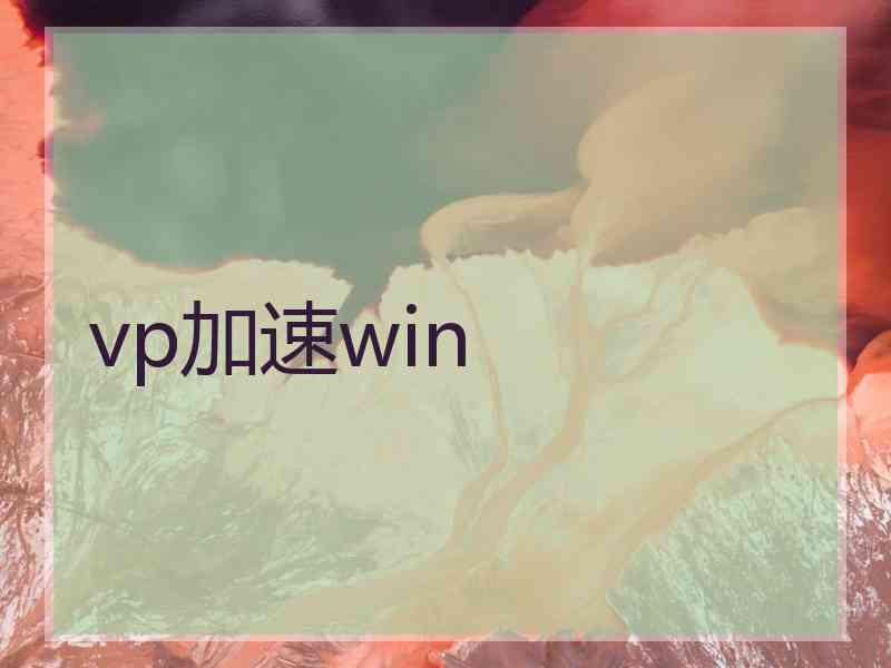 vp加速win