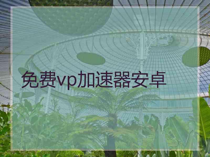 免费vp加速器安卓