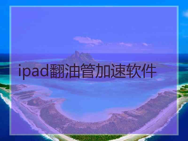 ipad翻油管加速软件