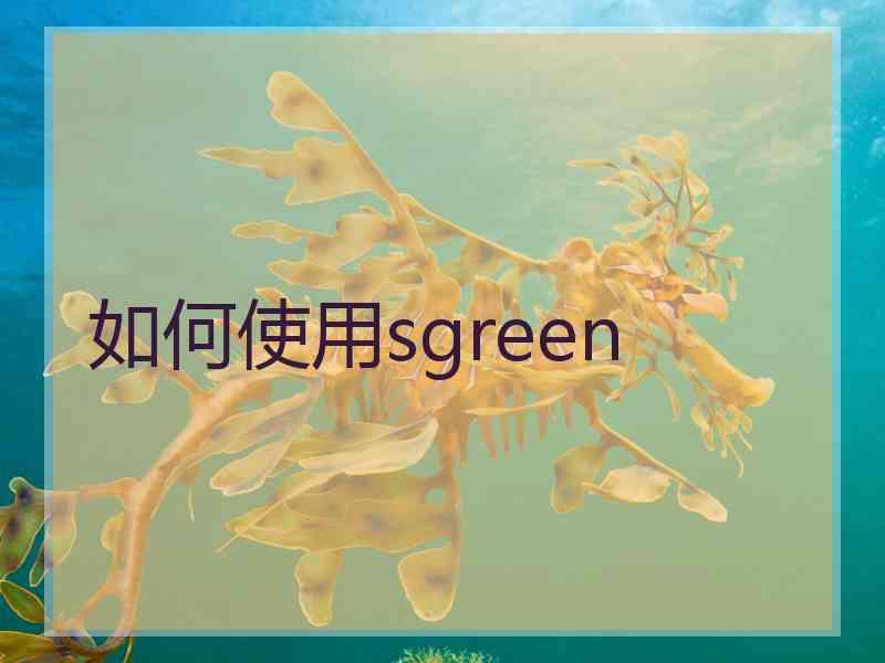 如何使用sgreen