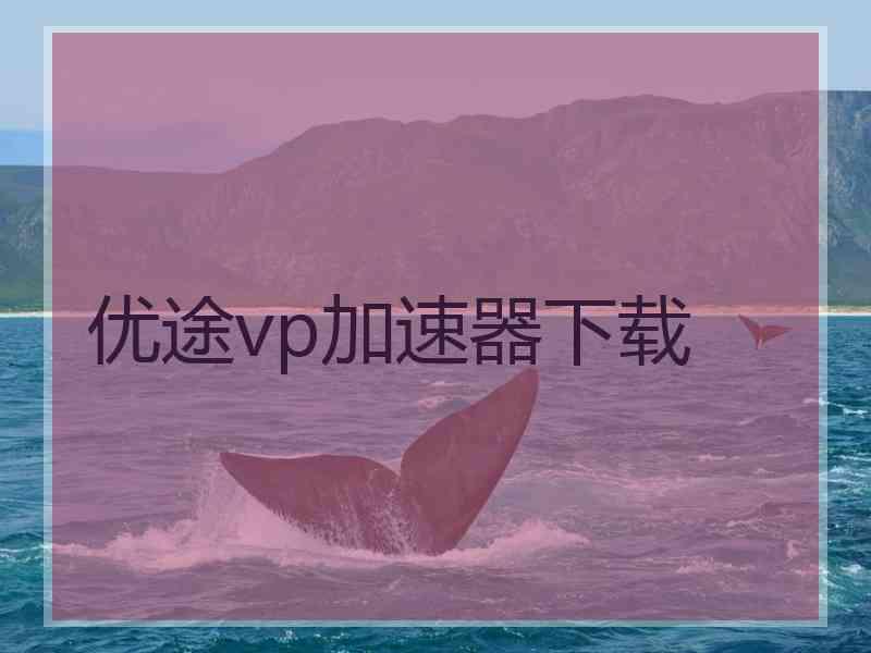 优途vp加速器下载