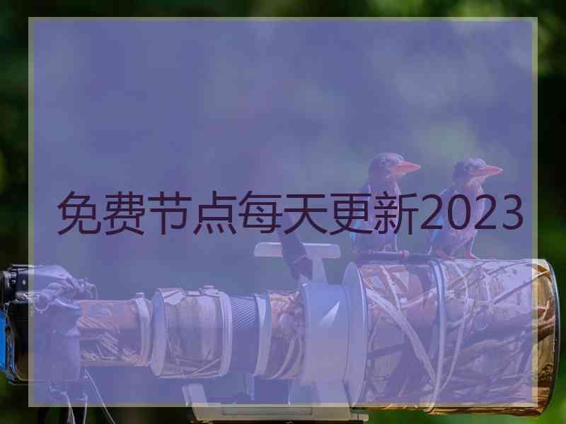 免费节点每天更新2023