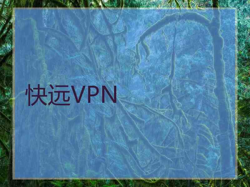 快远VPN