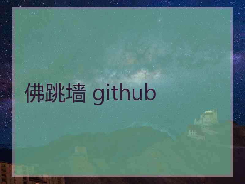 佛跳墙 github