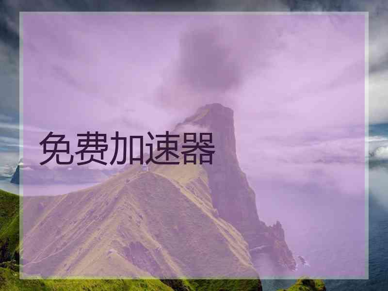 免费加速器