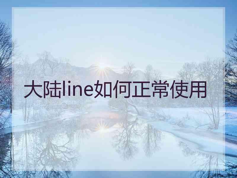 大陆line如何正常使用