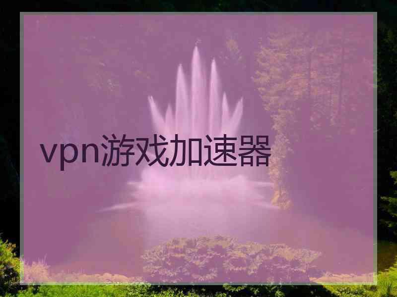 vpn游戏加速器