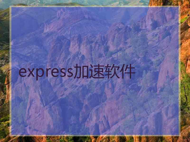 express加速软件