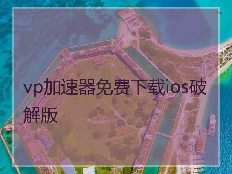 vp加速器免费下载ios破解版