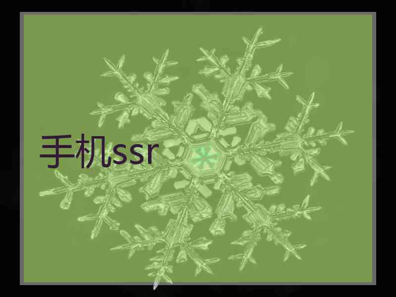 手机ssr