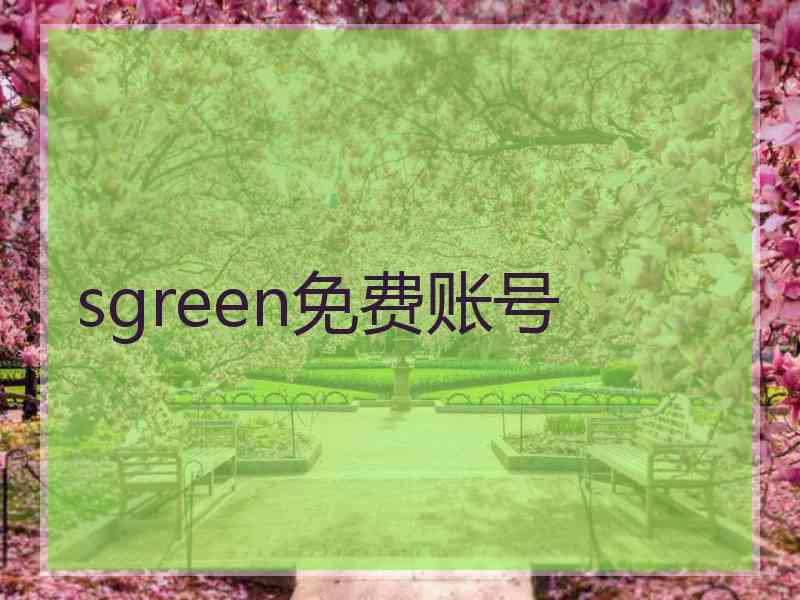 sgreen免费账号