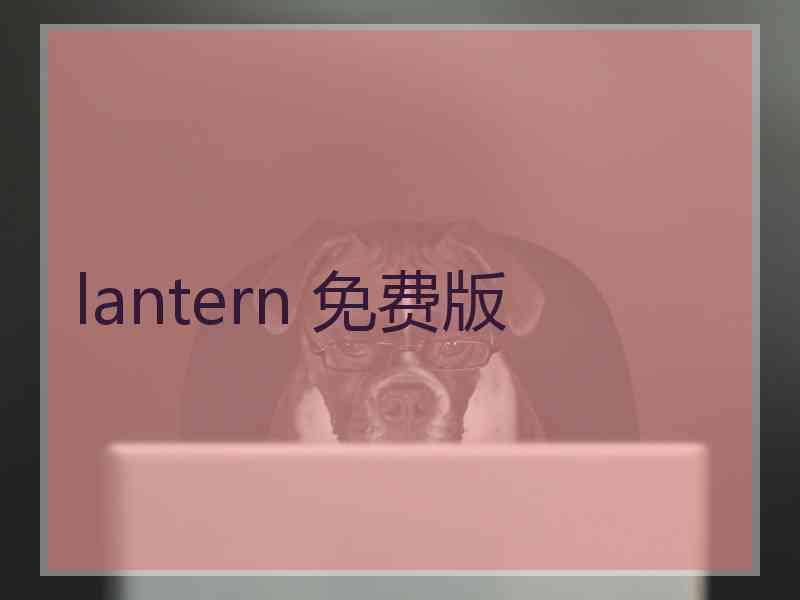 lantern 免费版