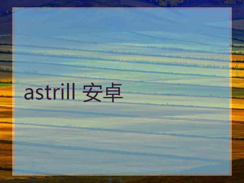 astrill 安卓