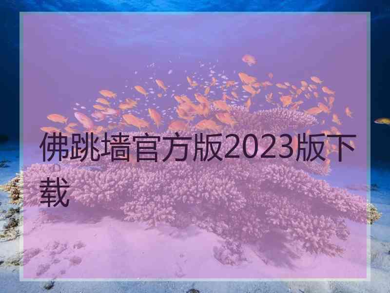 佛跳墙官方版2023版下载