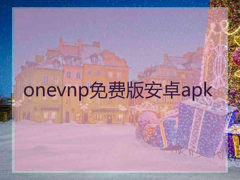 onevnp免费版安卓apk