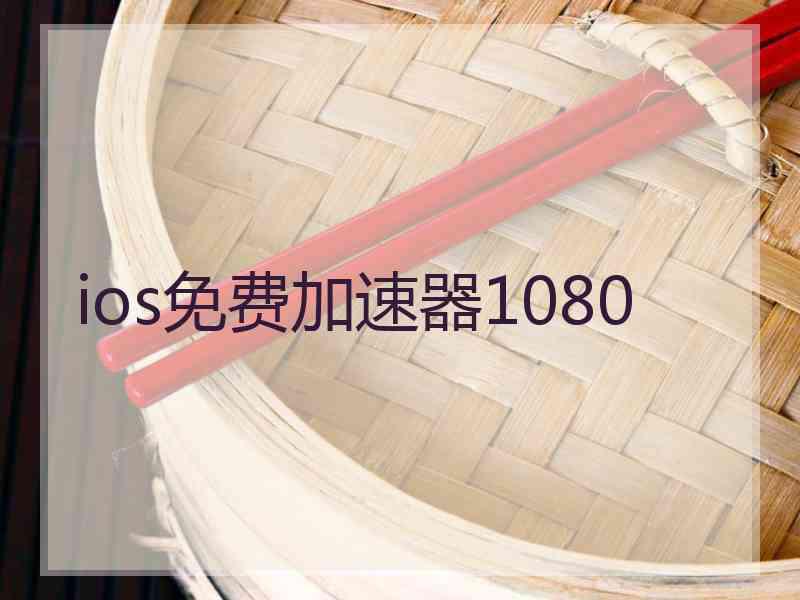 ios免费加速器1080