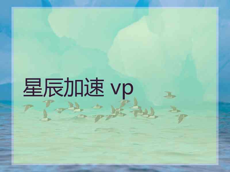 星辰加速 vp