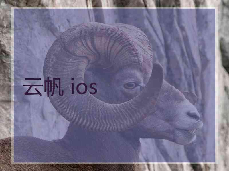 云帆 ios