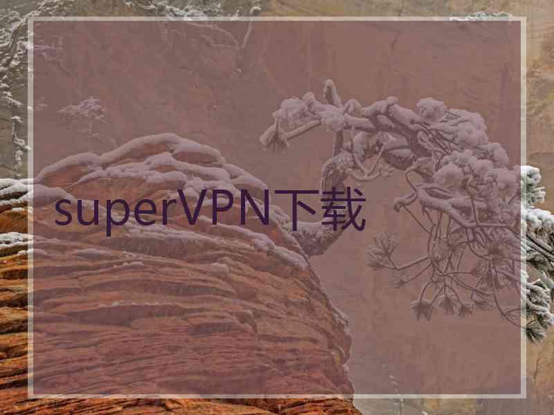 superVРN下载