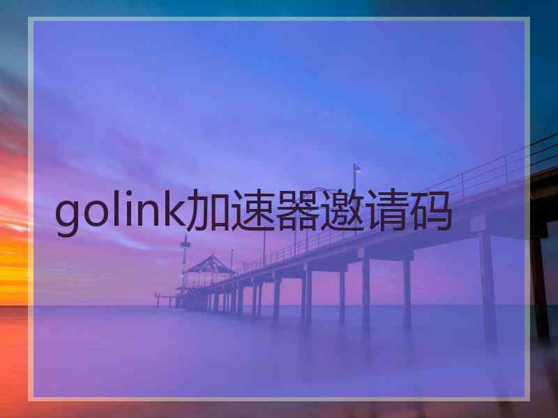 golink加速器邀请码