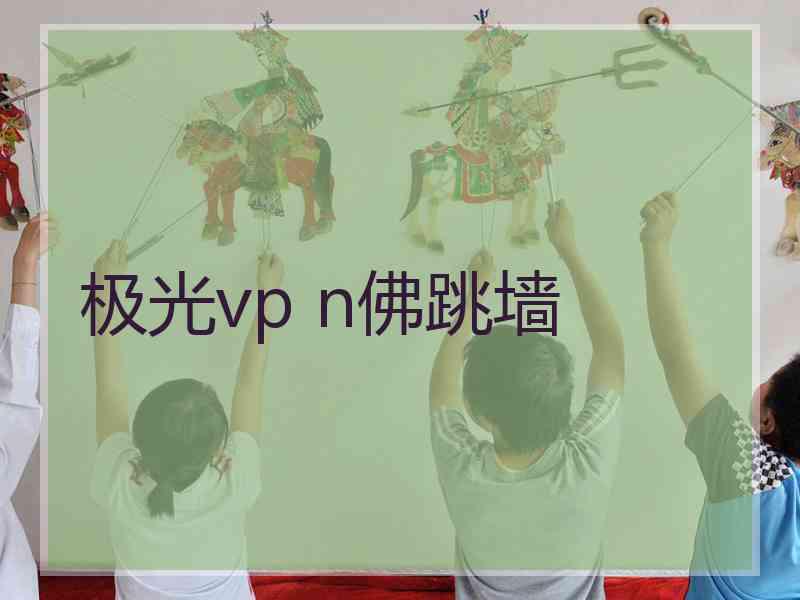 极光vp n佛跳墙