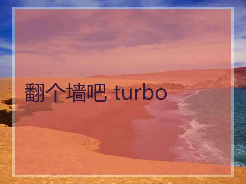 翻个墙吧 turbo