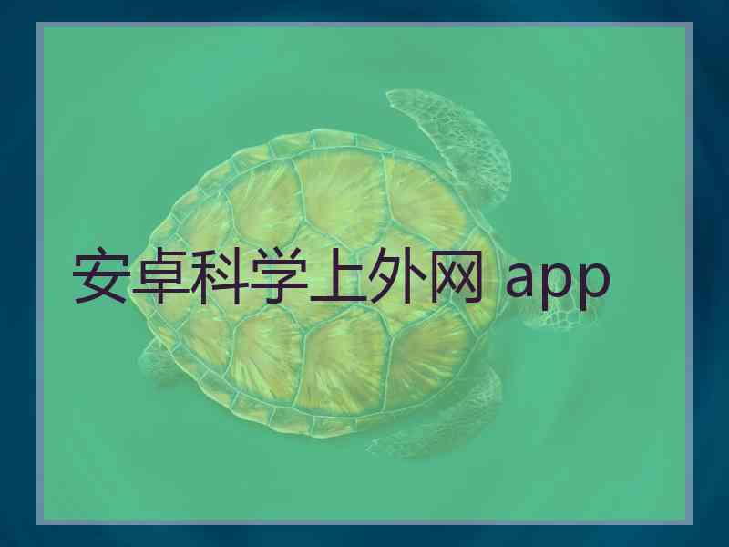 安卓科学上外网 app