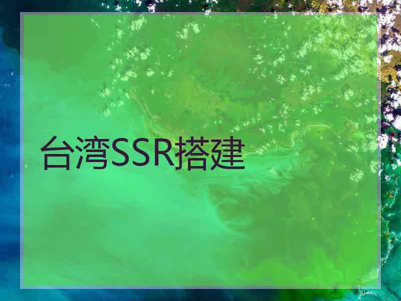 台湾SSR搭建