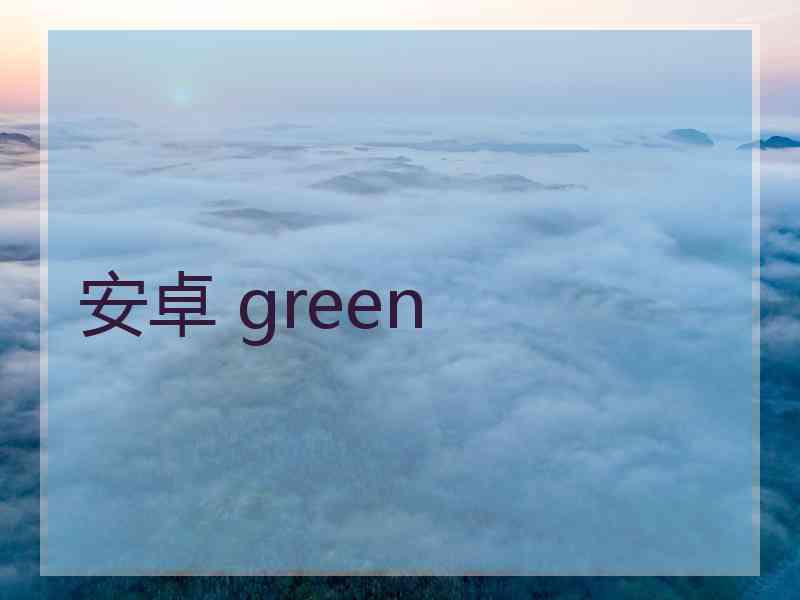 安卓 green