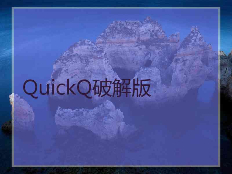 QuickQ破解版