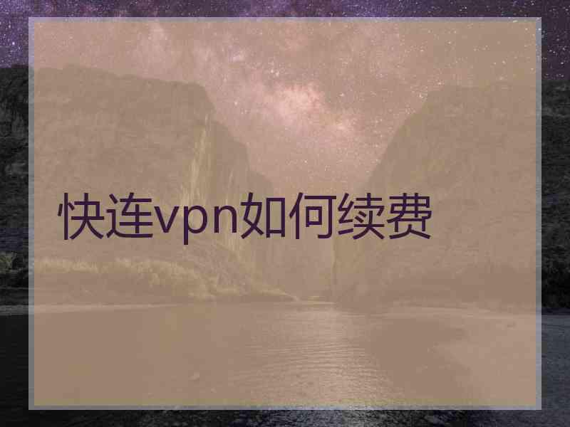 快连vpn如何续费