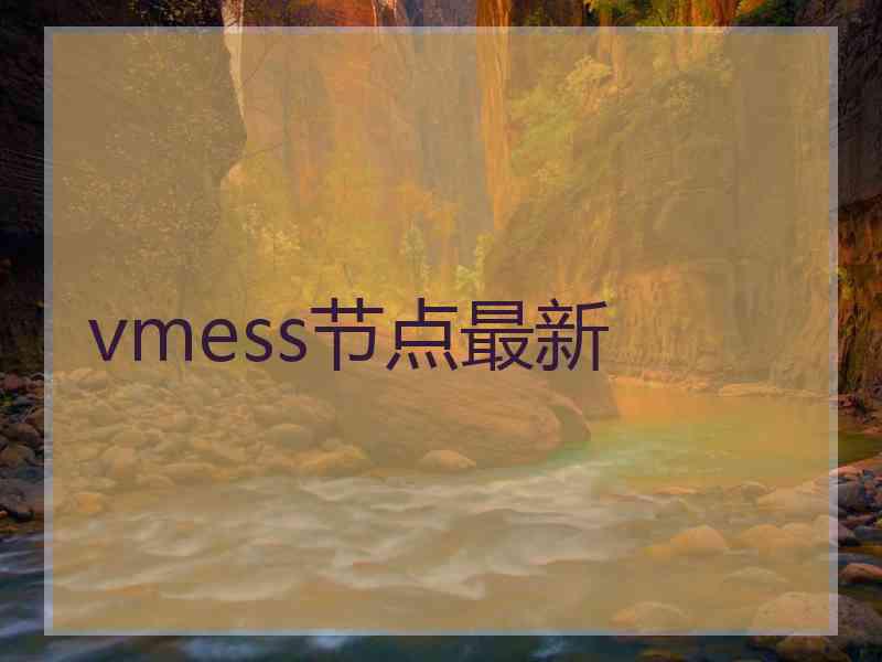 vmess节点最新