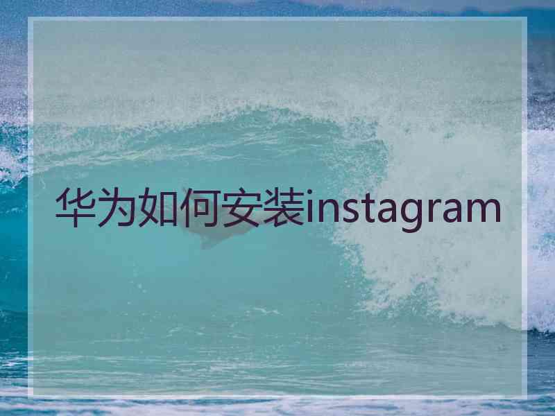 华为如何安装instagram