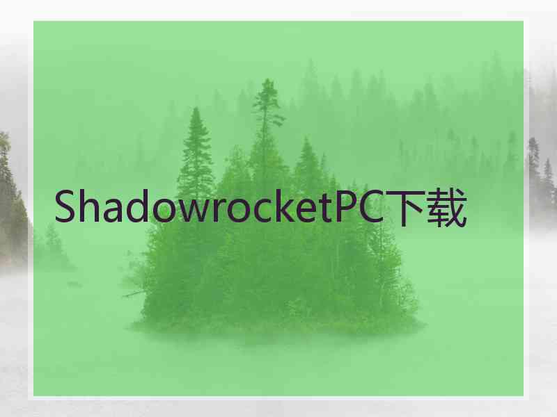 ShadowrocketPC下载