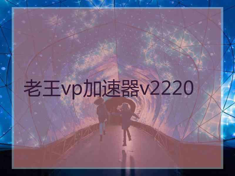 老王vp加速器v2220