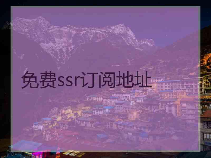 免费ssr订阅地址