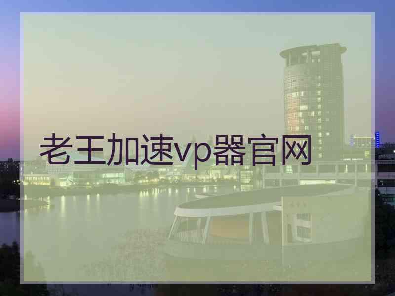 老王加速vp器官网