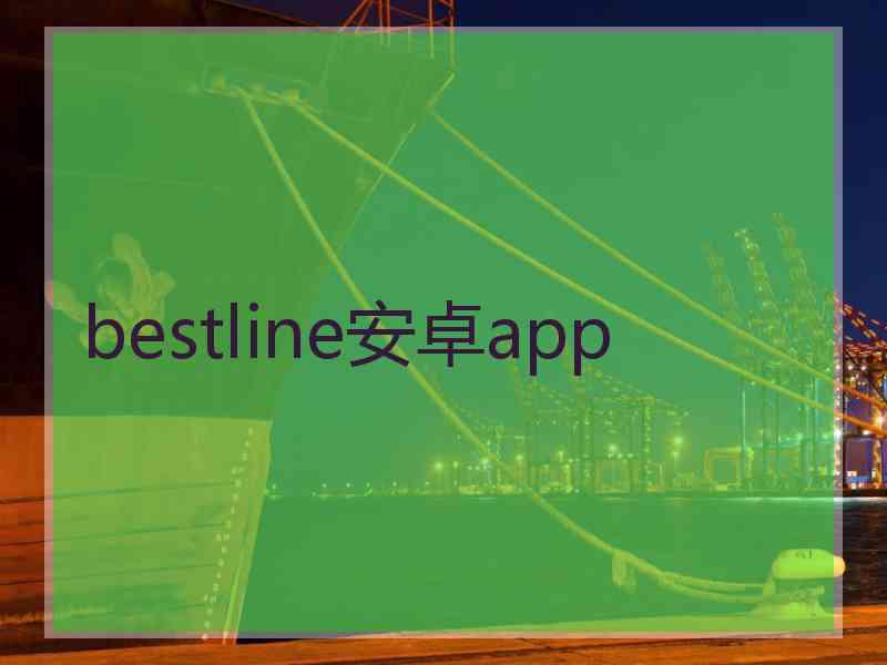 bestline安卓app