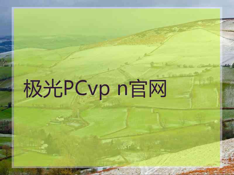 极光PCvp n官网