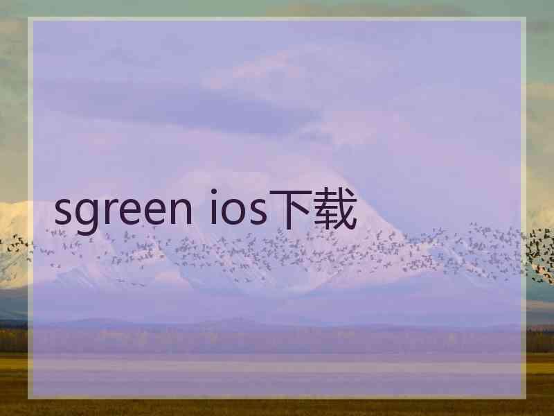 sgreen ios下载