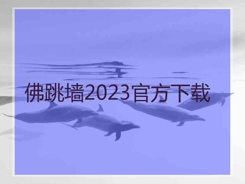 佛跳墙2023官方下载