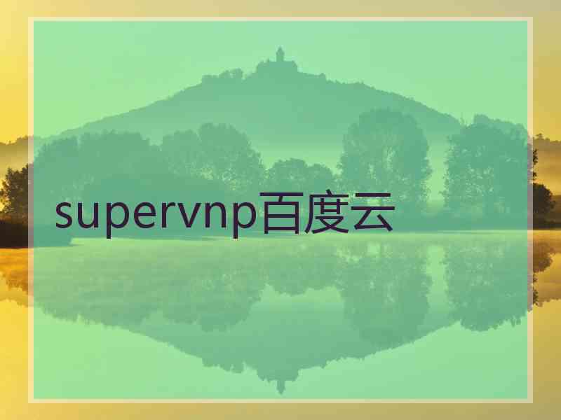 supervnp百度云