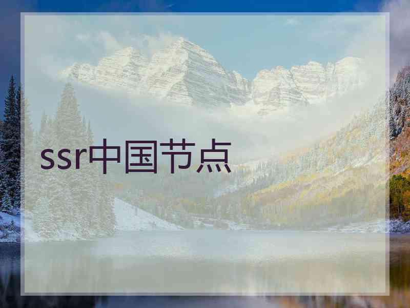 ssr中国节点