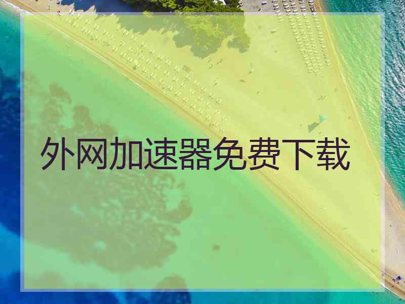 外网加速器免费下载