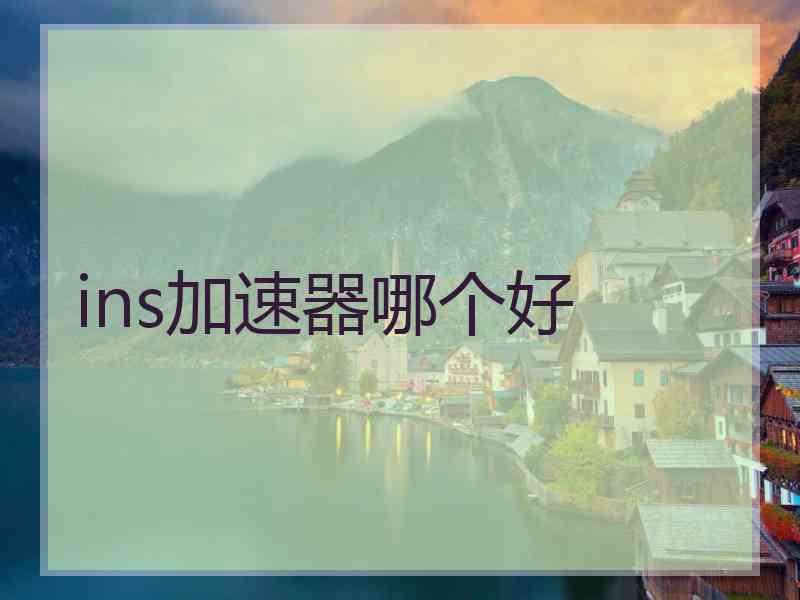 ins加速器哪个好