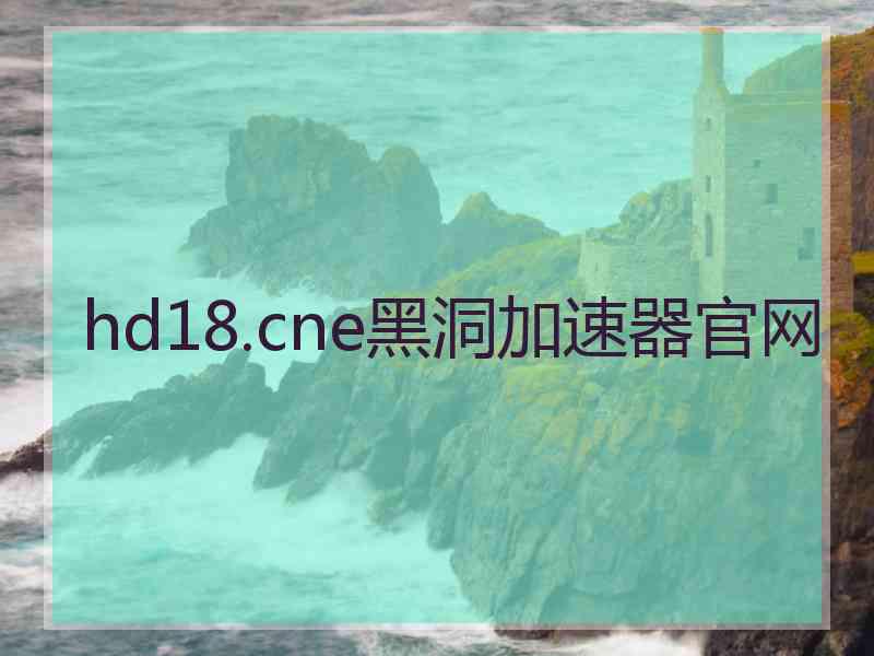 hd18.cne黑洞加速器官网