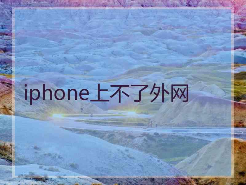 iphone上不了外网