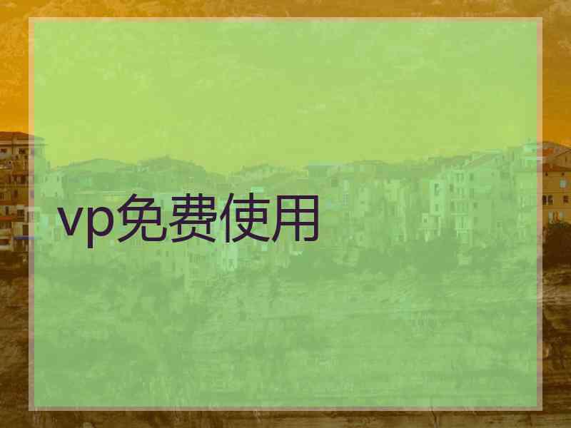 vp免费使用