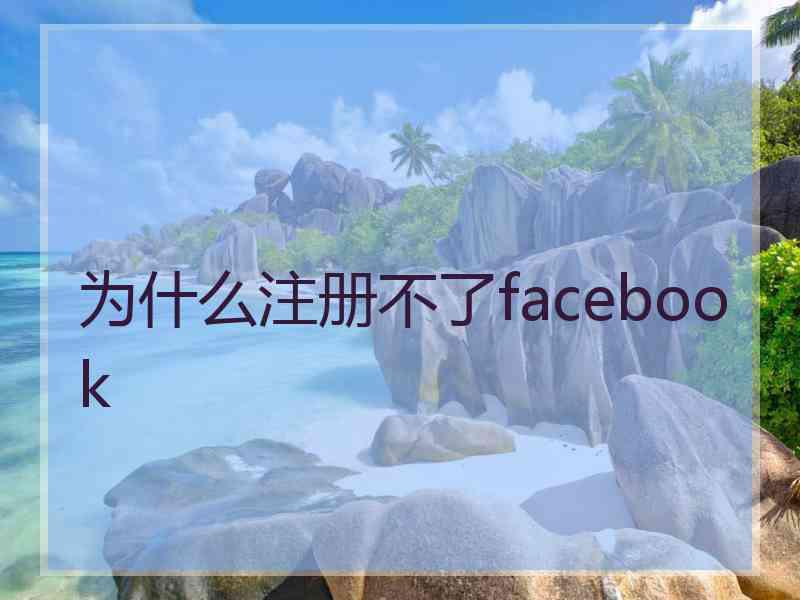 为什么注册不了facebook