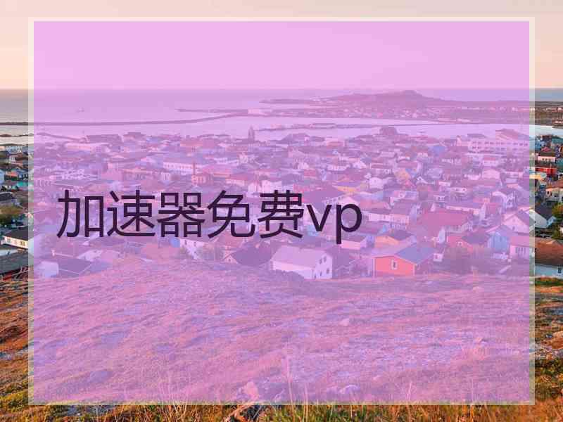 加速器免费vp